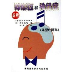 Imagen del vendedor de depression and neurological disorders: anxiety disorders (New Version) [paperback](Chinese Edition) a la venta por liu xing
