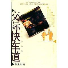 Seller image for communication fast lane [paperback](Chinese Edition) for sale by liu xing