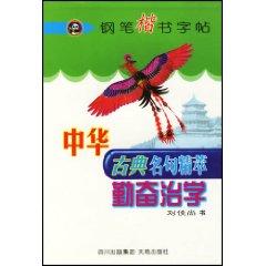 Imagen del vendedor de Diligent Study the essence of Chinese classical famous [paperback](Chinese Edition) a la venta por liu xing