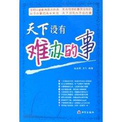 Image du vendeur pour There is no difficult thing [paperback](Chinese Edition) mis en vente par liu xing