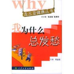 Immagine del venditore per Why do I always worry about [paperback](Chinese Edition) venduto da liu xing