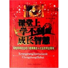 Imagen del vendedor de classroom can not growth of wisdom: out of school or just write about young people who enter into the society [paperback](Chinese Edition) a la venta por liu xing