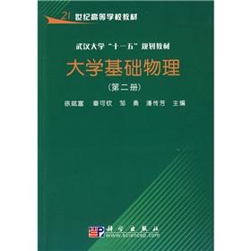 Immagine del venditore per 21 Wuhan University for university teaching. Eleventh Five-Year Plan materials: University of fundamental physics (Volume 2)(Chinese Edition) venduto da liu xing