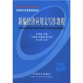 Seller image for Haibo Studio series of textbooks: New Economy Writing tutorial(Chinese Edition) for sale by liu xing
