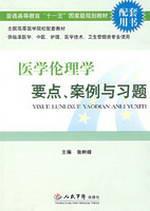 Seller image for medical ethics point. Cases and exercises - for clinical medicine. Medicine. Care. Medical Technology. Health Management professional use (complete with a book)(Chinese Edition) for sale by liu xing