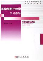 Immagine del venditore per Science Education Teaching and Coaching Series (Basic Medical Series): cell biology study guide(Chinese Edition) venduto da liu xing
