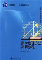 Immagine del venditore per General Higher Education Eleventh Five-Year national planning materials: Methods of Mathematical Physics A simple tutorial(Chinese Edition) venduto da liu xing