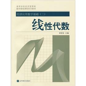 Imagen del vendedor de mathematical basis of economics and management colleges Course Applied Mathematics series of textbooks based on the economy 2: Linear Algebra(Chinese Edition) a la venta por liu xing