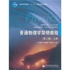 Seller image for General Higher Education Eleventh Five-Year national planning materials: General Physics Concise Guide (2nd Edition) (Vol.1)(Chinese Edition) for sale by liu xing