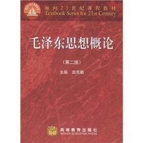 Immagine del venditore per curriculum materials for the 21st Century: Mao Zedong Thought (2nd edition)(Chinese Edition) venduto da liu xing