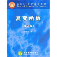 Imagen del vendedor de curriculum materials for the 21st Century: Complex Variables (4th edition)(Chinese Edition) a la venta por liu xing