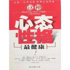 Seller image for character of the healthiest kind of mentality [paperback](Chinese Edition) for sale by liu xing