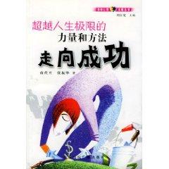 Seller image for success: beyond the limits of the power of life and methods of [paperback](Chinese Edition) for sale by liu xing