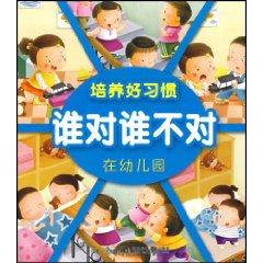 Imagen del vendedor de cultivate good habits in kindergarten who is and who does not [paperback](Chinese Edition) a la venta por liu xing