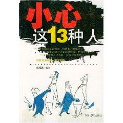 Imagen del vendedor de care of these 13 types of people [paperback](Chinese Edition) a la venta por liu xing