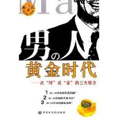Immagine del venditore per men golden age: the three points into gold secret [paperback](Chinese Edition) venduto da liu xing