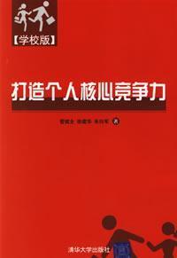 Imagen del vendedor de build personal core competencies (School Edition) [paperback](Chinese Edition) a la venta por liu xing