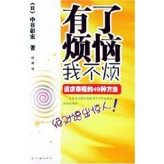 Seller image for With the trouble I do not bother: 49 ways the pursuit of happiness [paperback](Chinese Edition) for sale by liu xing