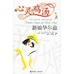 Immagine del venditore per Chicken Soup: Bridal Waltz [ paperback](Chinese Edition) venduto da liu xing