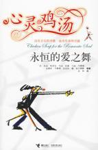 Immagine del venditore per Chicken Soup: the eternal dance of love [paperback](Chinese Edition) venduto da liu xing