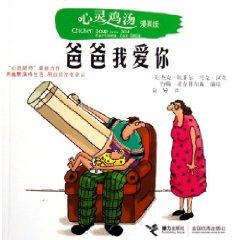 Immagine del venditore per Dad I love you (Chicken Soup comics) [paperback](Chinese Edition) venduto da liu xing