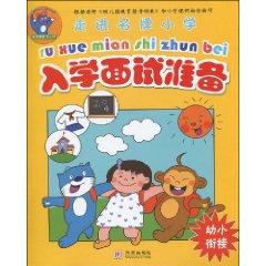 Imagen del vendedor de interview for admission into the brand-name school (Kindergarten Interface) [paperback](Chinese Edition) a la venta por liu xing