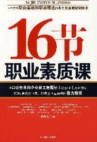 Immagine del venditore per 16 section of professional quality courses [paperback](Chinese Edition) venduto da liu xing