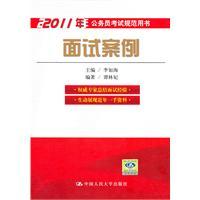 Immagine del venditore per 2011 book on the civil service examination specifications: Interview Case [paperback](Chinese Edition) venduto da liu xing