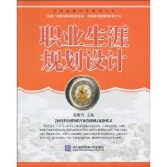 Immagine del venditore per career planning and design [paperback](Chinese Edition) venduto da liu xing