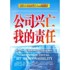 Imagen del vendedor de companies rise and fall of my responsibility [paperback](Chinese Edition) a la venta por liu xing