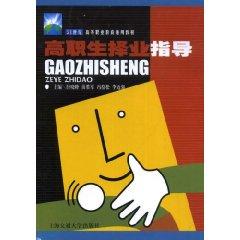 Image du vendeur pour vocational high school students career guidance [paperback](Chinese Edition) mis en vente par liu xing