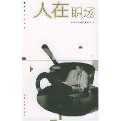 Seller image for person in the workplace [hardcover](Chinese Edition) for sale by liu xing