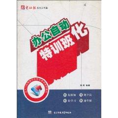 Imagen del vendedor de office automation. special training classes [paperback](Chinese Edition) a la venta por liu xing