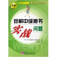Image du vendeur pour Intermediate Secretary of the actual problem diagram [paperback](Chinese Edition) mis en vente par liu xing