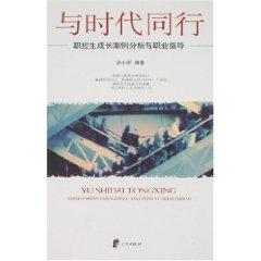 Image du vendeur pour with the times: A Case Analysis of the growth of vocational school students vocational guidance [paperback](Chinese Edition) mis en vente par liu xing