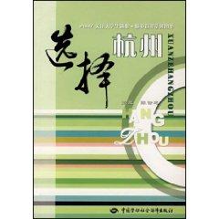 Imagen del vendedor de select Hangzhou [paperback](Chinese Edition) a la venta por liu xing