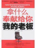 Imagen del vendedor de What can dedicate to you my boss [paperback](Chinese Edition) a la venta por liu xing