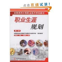 Imagen del vendedor de secondary vocational and technical schools nationwide teaching medical career planning (2) [paperback](Chinese Edition) a la venta por liu xing