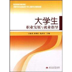 Seller image for career development and employment guidance [paperback](Chinese Edition) for sale by liu xing