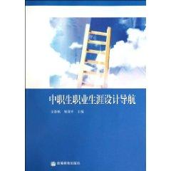 Seller image for vocational school students in career design navigation [paperback](Chinese Edition) for sale by liu xing