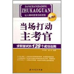 Seller image for spot impress the interviewer: a job interview success of the 128 laws of [other](Chinese Edition) for sale by liu xing