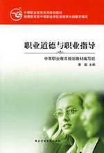 Immagine del venditore per professional ethics and professional guidance [paperback](Chinese Edition) venduto da liu xing