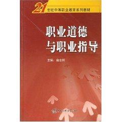 Imagen del vendedor de professional ethics and professional guidance [paperback](Chinese Edition) a la venta por liu xing