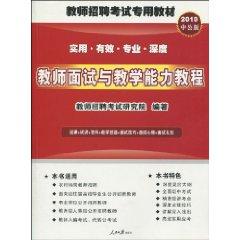 Seller image for dedicated teacher recruitment exam materials and teaching ability of teachers to interview tutorial (2010 public version) (with a special exercise test information + Paper + + simulation Zhenti download card) [paperback](Chinese Edition) for sale by liu xing