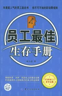 Seller image for Staff Best Survival Handbook [paperback](Chinese Edition) for sale by liu xing