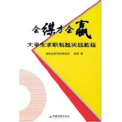 Imagen del vendedor de will be seeking will win: Students Job Winning combat tutorial [paperback](Chinese Edition) a la venta por liu xing