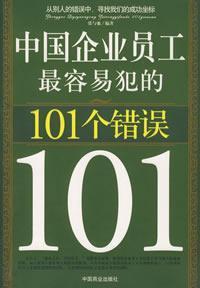 Seller image for Chinese employees most likely to commit 101 errors [paperback](Chinese Edition) for sale by liu xing