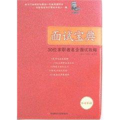 Seller image for Interview Collection : 30 candidates were interviewed enterprises Raiders [paperback](Chinese Edition) for sale by liu xing
