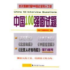 Seller image for China 100 interview questions (a test of tools to train staff in the direction) [paperback](Chinese Edition) for sale by liu xing