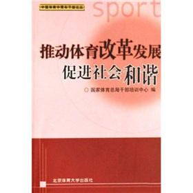 Immagine del venditore per promotion of sports reform and development and promote social harmony(Chinese Edition) venduto da liu xing